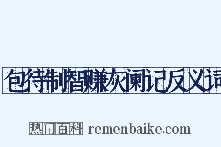 包待制智赚灰阑记反义词是什么意思的图片
